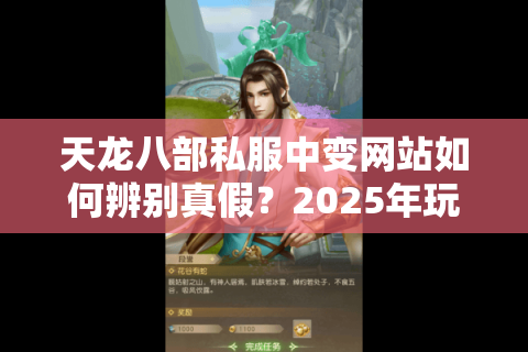 天龙八部私服中变网站如何辨别真假？2025年玩家必看防骗指南