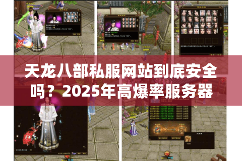 天龙八部私服网站到底安全吗？2025年高爆率服务器实测指南