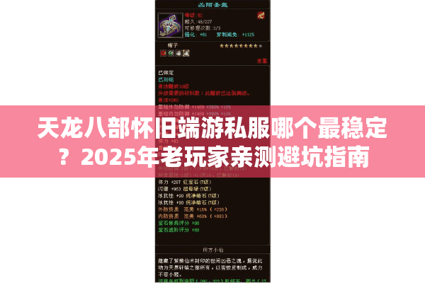 天龙八部怀旧端游私服哪个最稳定？2025年老玩家亲测避坑指南