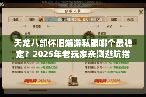 天龙八部怀旧端游私服哪个最稳定？2025年老玩家亲测避坑指南