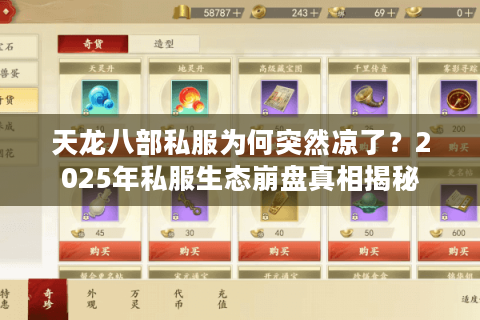 天龙八部私服为何突然凉了？2025年私服生态崩盘真相揭秘