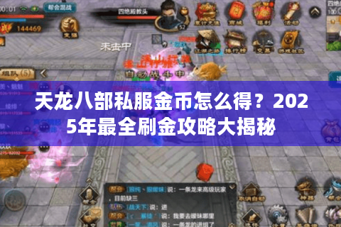 天龙八部私服金币怎么得？2025年最全刷金攻略大揭秘