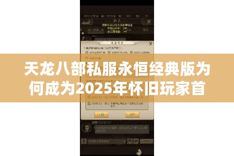 天龙八部私服永恒经典版为何成为2025年怀旧玩家首选？