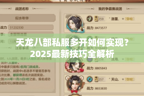 天龙八部私服多开如何实现？2025最新技巧全解析