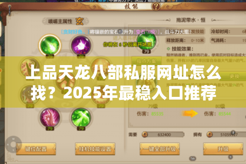 上品天龙八部私服网址怎么找？2025年最稳入口推荐