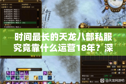 时间最长的天龙八部私服究竟靠什么运营18年？深度揭秘持久私服生态链