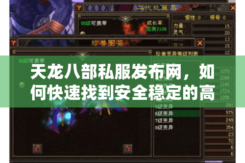 天龙八部私服发布网，如何快速找到安全稳定的高爆率服务器？