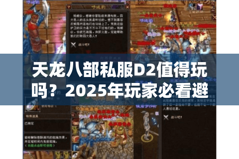 天龙八部私服D2值得玩吗？2025年玩家必看避坑指南