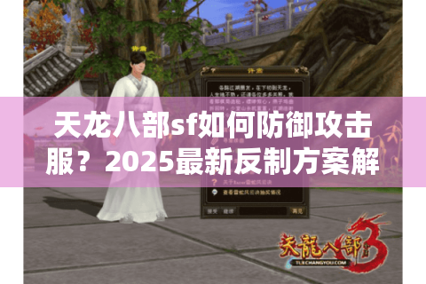 天龙八部sf如何防御攻击服？2025最新反制方案解析