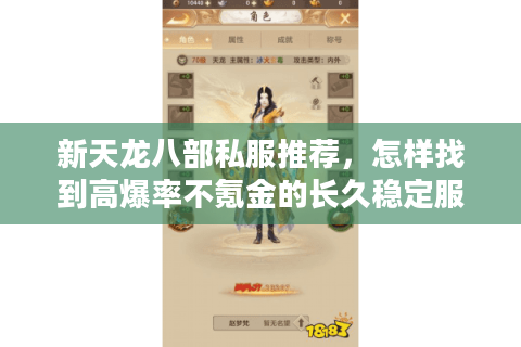 新天龙八部私服推荐，怎样找到高爆率不氪金的长久稳定服？