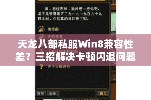 天龙八部私服Win8兼容性差？三招解决卡顿闪退问题