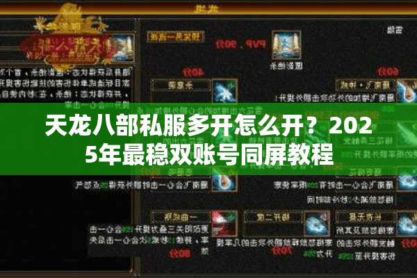 天龙八部私服多开怎么开？2025年最稳双账号同屏教程