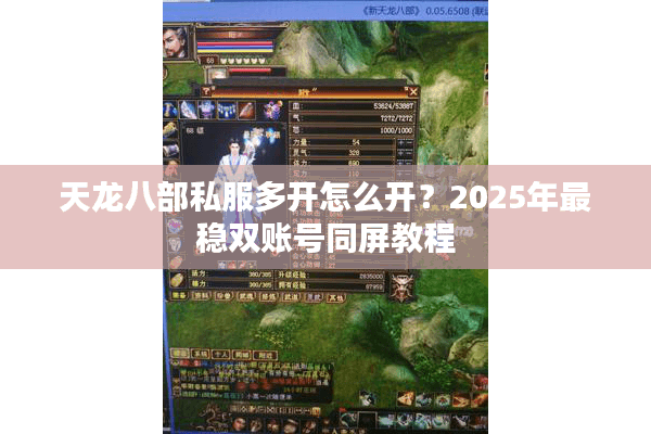 天龙八部私服多开怎么开？2025年最稳双账号同屏教程