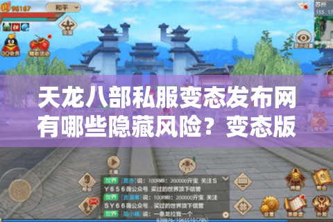 天龙八部私服变态发布网有哪些隐藏风险？变态版下载前必看攻略