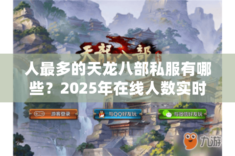 人最多的天龙八部私服有哪些？2025年在线人数实时查询方法