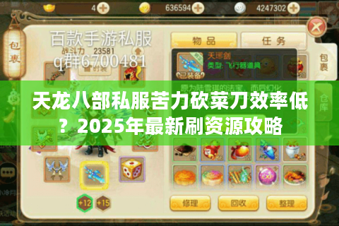 天龙八部私服苦力砍菜刀效率低？2025年最新刷资源攻略