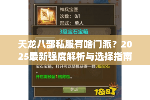 天龙八部私服有啥门派？2025最新强度解析与选择指南