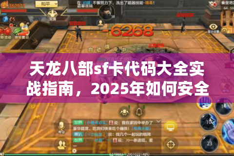 天龙八部sf卡代码大全实战指南，2025年如何安全刷出极品装备？