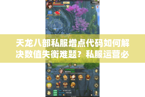 天龙八部私服增点代码如何解决数值失衡难题?私服运营必看技术指南 天龙八部私服增点代码如何解决数值失衡难题?私服运营必看技术指南