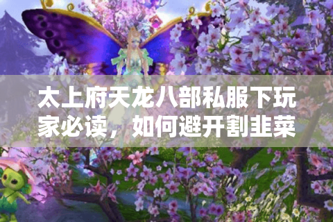 太上府天龙八部私服下玩家必读，如何避开割韭菜服找到真福利？