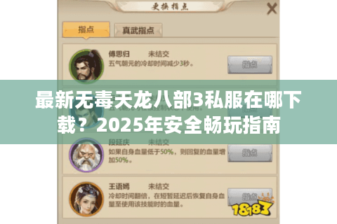 最新无毒天龙八部3私服在哪下载？2025年安全畅玩指南