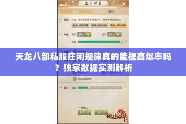 天龙八部私服庄闲规律真的能提高爆率吗？独家数据实测解析