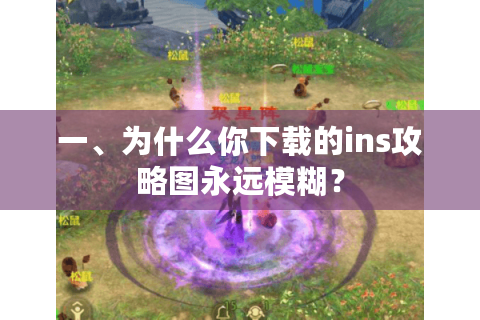 一、为什么你下载的ins攻略图永远模糊？