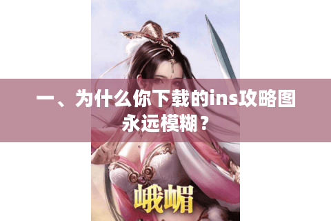 一、为什么你下载的ins攻略图永远模糊？