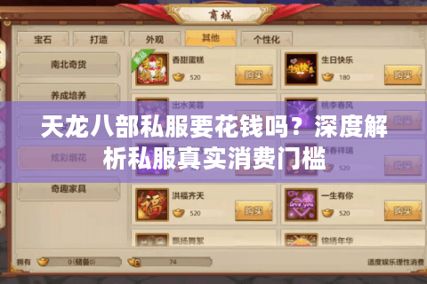 天龙八部私服要花钱吗?深度解析私服真实消费门槛 天龙八部私服要花钱吗?深度解析私服真实消费门槛
