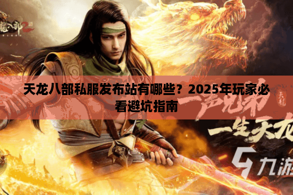 天龙八部私服发布站有哪些？2025年玩家必看避坑指南