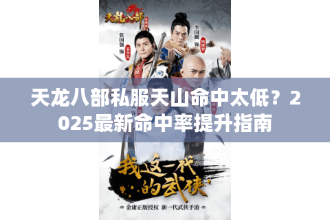 天龙八部私服天山命中太低？2025最新命中率提升指南