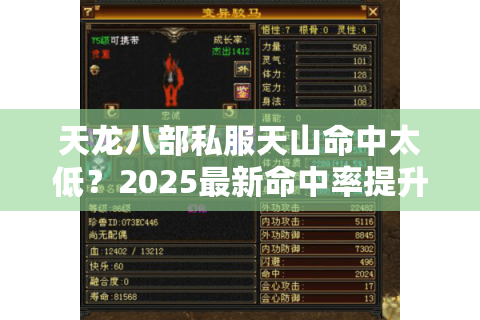 天龙八部私服天山命中太低？2025最新命中率提升指南