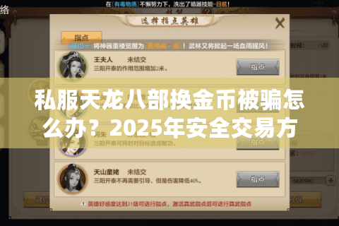 私服天龙八部换金币被骗怎么办?2025年安全交易方法大公开 私服天龙八部换金币被骗怎么办?2025年安全交易方法大公开