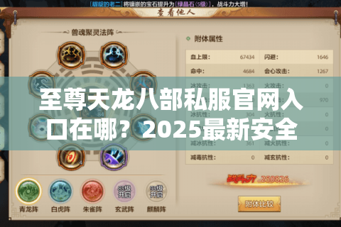 至尊天龙八部私服官网入口在哪？2025最新安全下载教程揭秘
