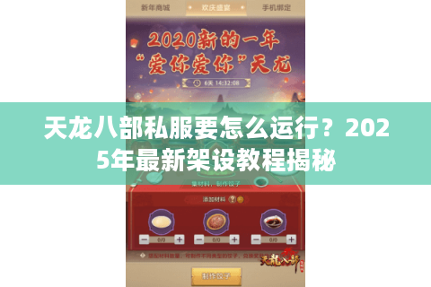 天龙八部私服要怎么运行？2025年最新架设教程揭秘