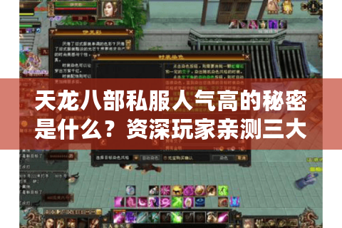天龙八部私服人气高的秘密是什么？资深玩家亲测三大真相