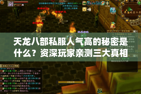 天龙八部私服人气高的秘密是什么？资深玩家亲测三大真相