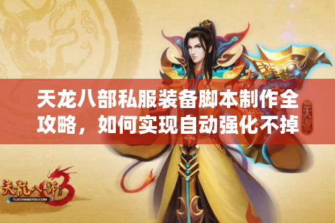 天龙八部私服装备脚本制作全攻略，如何实现自动强化不掉线？