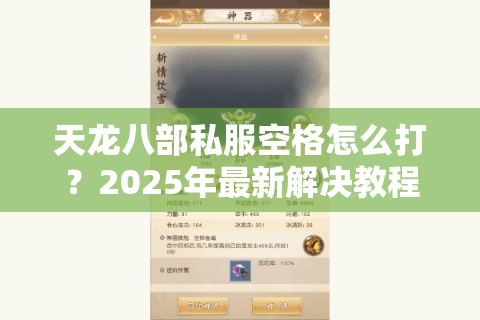 天龙八部私服空格怎么打？2025年最新解决教程来了