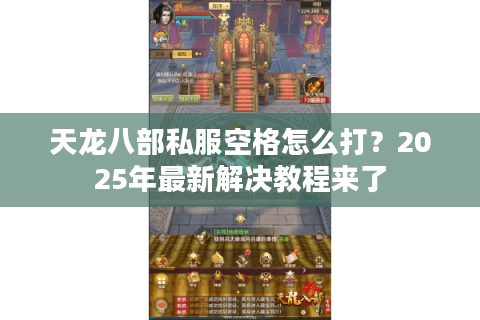 天龙八部私服空格怎么打？2025年最新解决教程来了