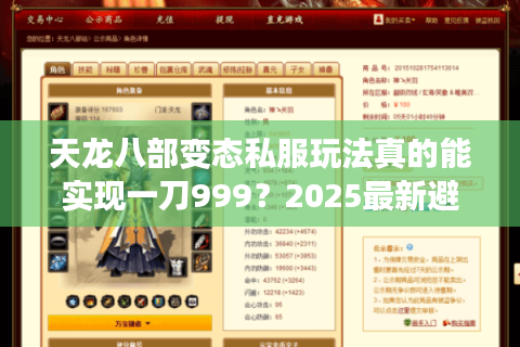 天龙八部变态私服玩法真的能实现一刀999?2025最新避坑指南 天龙八部变态私服玩法真的能实现一刀999?2025最新避坑指南