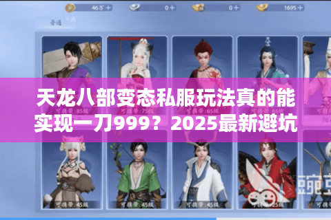 天龙八部变态私服玩法真的能实现一刀999？2025最新避坑指南
