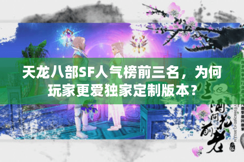 天龙八部SF人气榜前三名，为何玩家更爱独家定制版本？