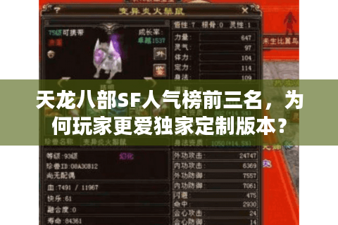 天龙八部SF人气榜前三名，为何玩家更爱独家定制版本？