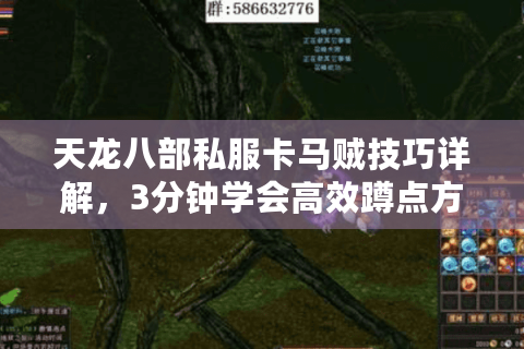 天龙八部私服卡马贼技巧详解，3分钟学会高效蹲点方法