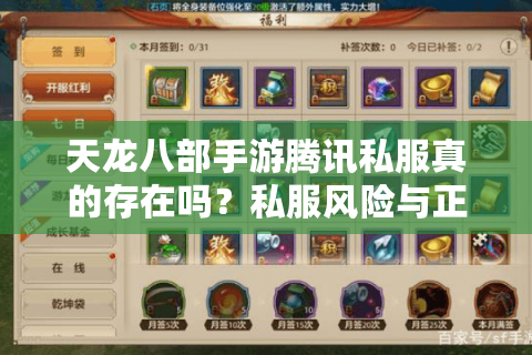 天龙八部手游腾讯私服真的存在吗？私服风险与正版对比深度解析