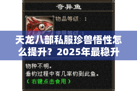 天龙八部私服珍兽悟性怎么提升?2025年最稳升10星技巧实测 天龙八部私服珍兽悟性怎么提升?2025年最稳升10星技巧实测