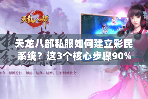 天龙八部私服如何建立彩民系统？这3个核心步骤90%服主都做错了