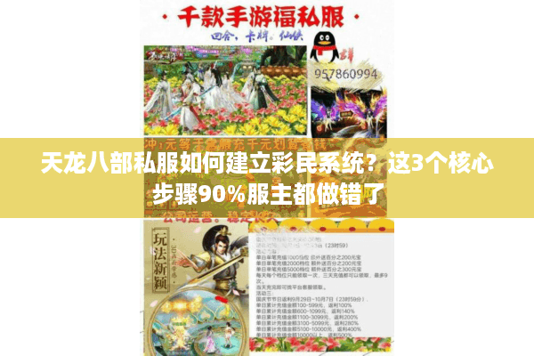 天龙八部私服如何建立彩民系统？这3个核心步骤90%服主都做错了