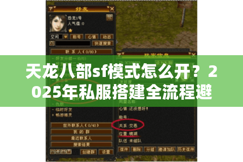 天龙八部sf模式怎么开？2025年私服搭建全流程避坑指南